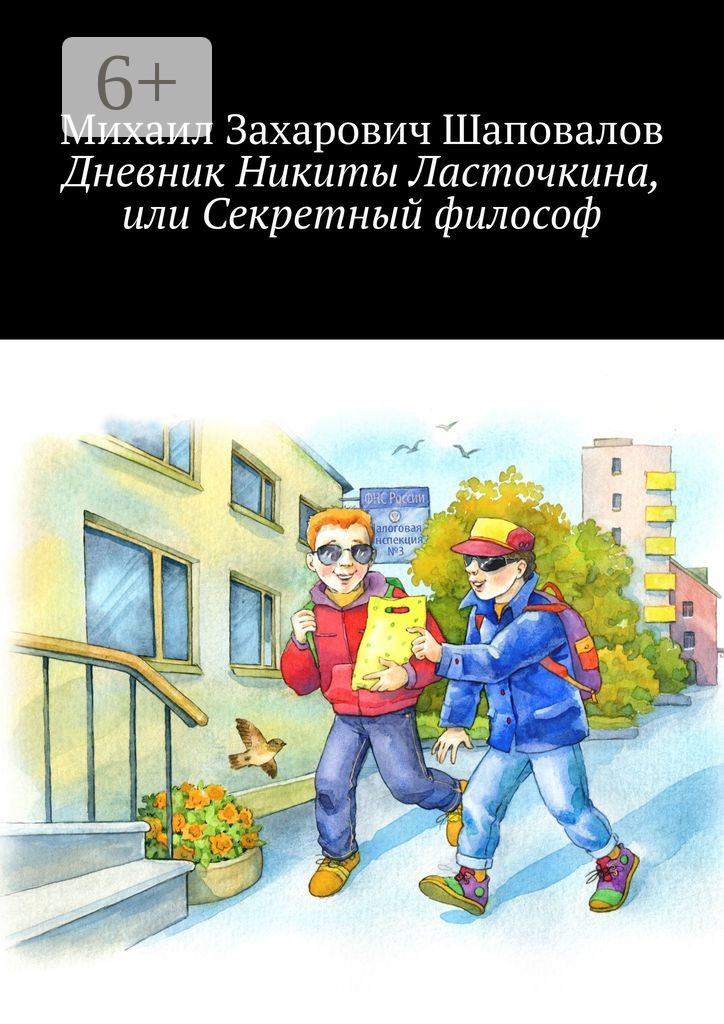 Обложка книги «Дневник Никиты Ласточкина, или Секретный философ»