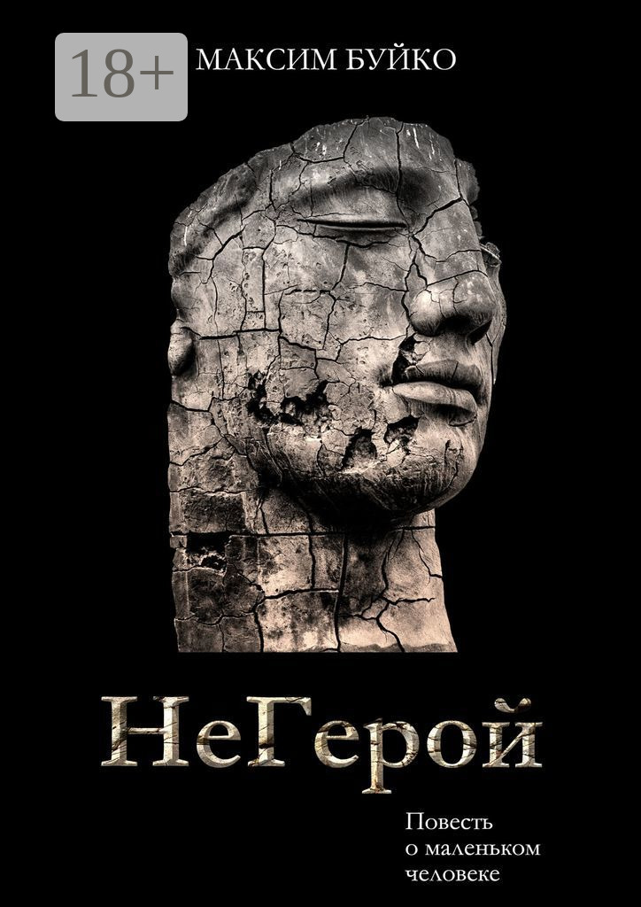 Обложка книги «НеГерой. Повесть о маленьком человеке»