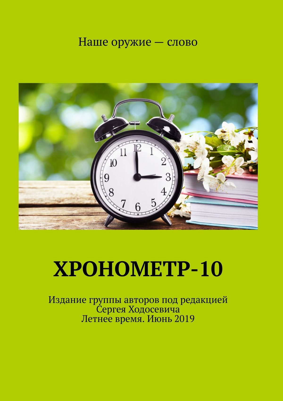 Обложка книги «Хронометр-10. Издание группы авторов под редакцией Сергея Ходосевича. Летнее время. Июнь 2019»