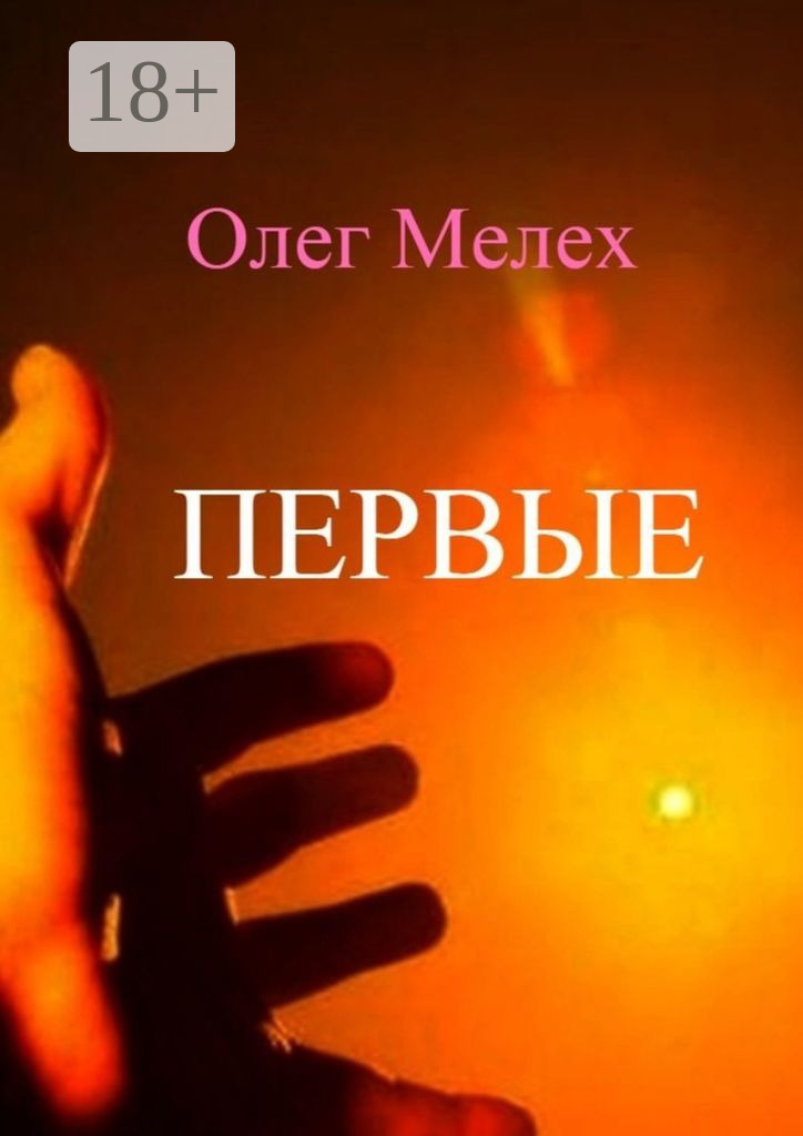 Обложка книги «Первые. Каждый может быть в их числе!»