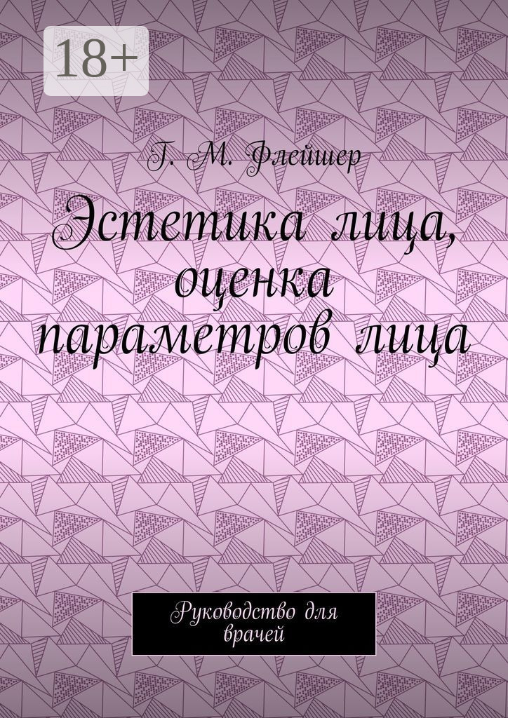 Обложка книги «Эстетика лица, оценка параметров лица. Руководство для врачей»