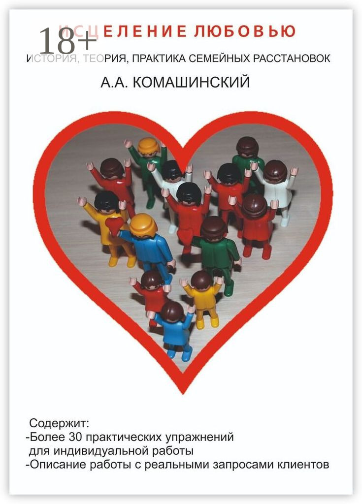 Обложка книги «Исцеление любовью. История, теория, практика семейных расстановок»