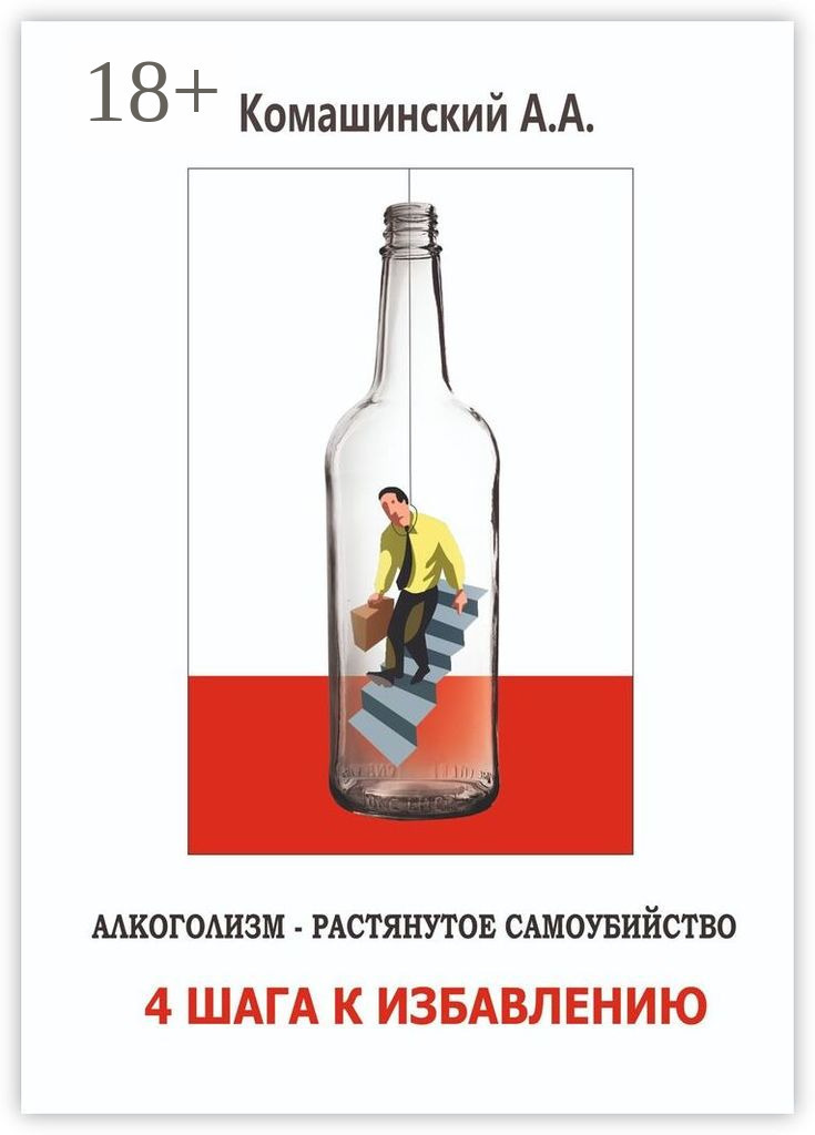 Обложка книги «Алкоголизм – растянутое самоубийство. 4 шага к избавлению»