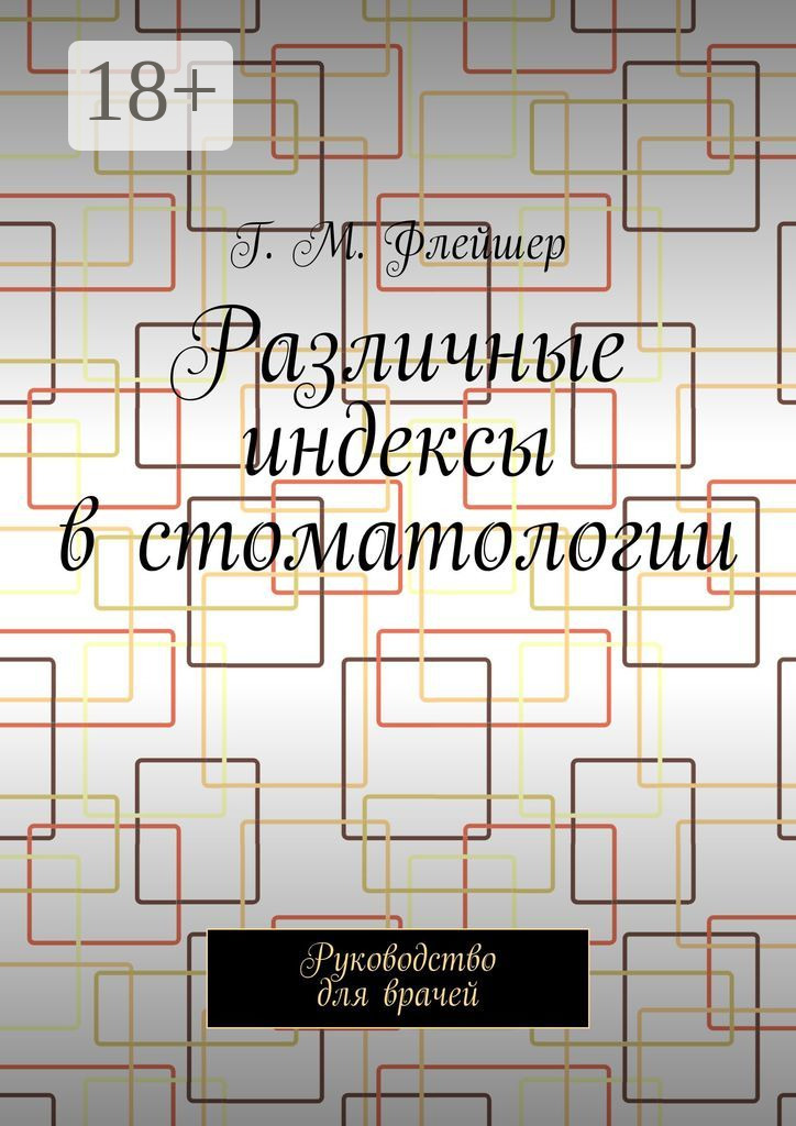 Обложка книги «Различные индексы в стоматологии. Руководство для врачей»