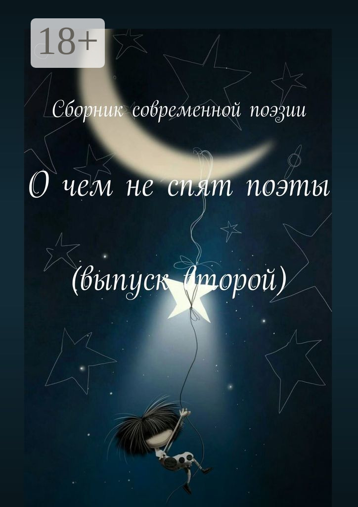 Обложка книги «О чем не спят поэты. Выпуск второй»