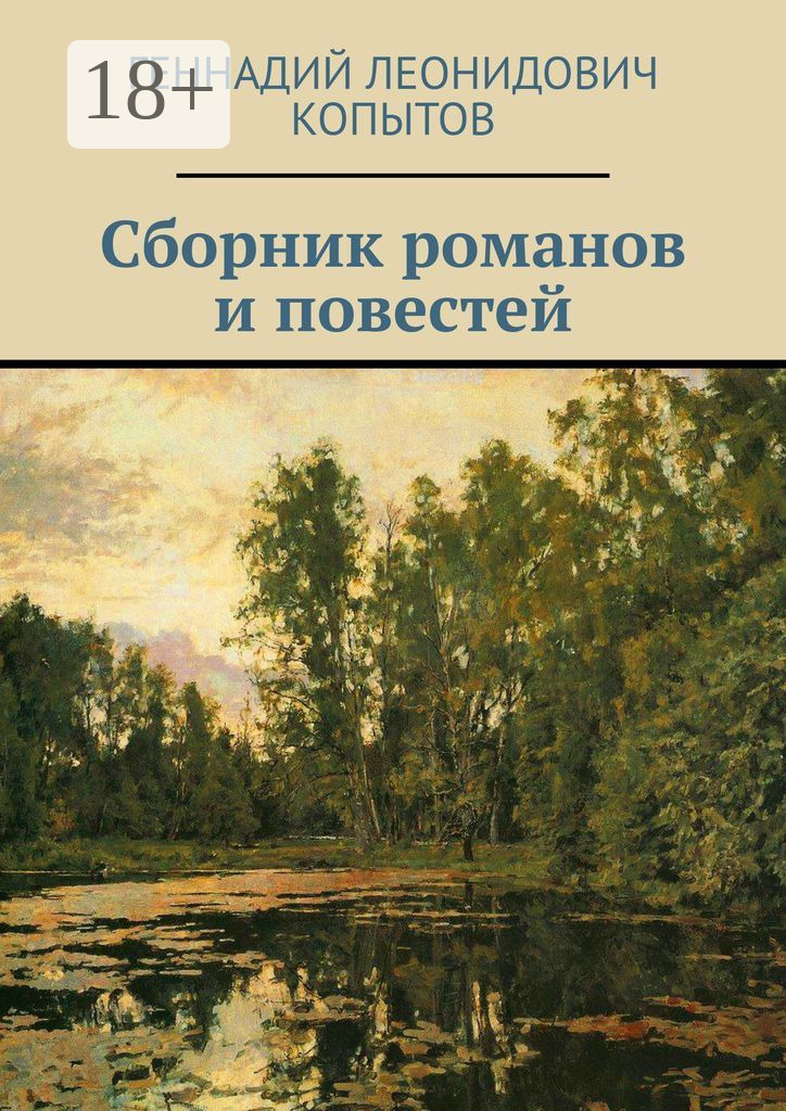 Обложка книги «Сборник романов и повестей»