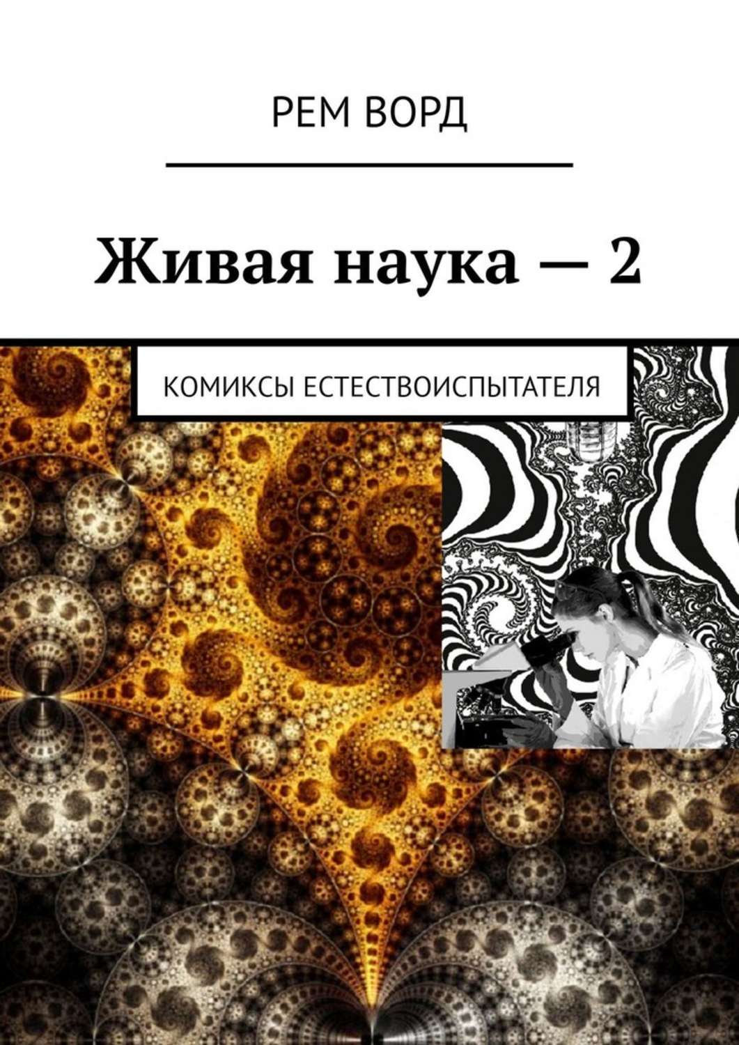Обложка книги «Живая наука – 2. Комиксы естествоиспытателя»
