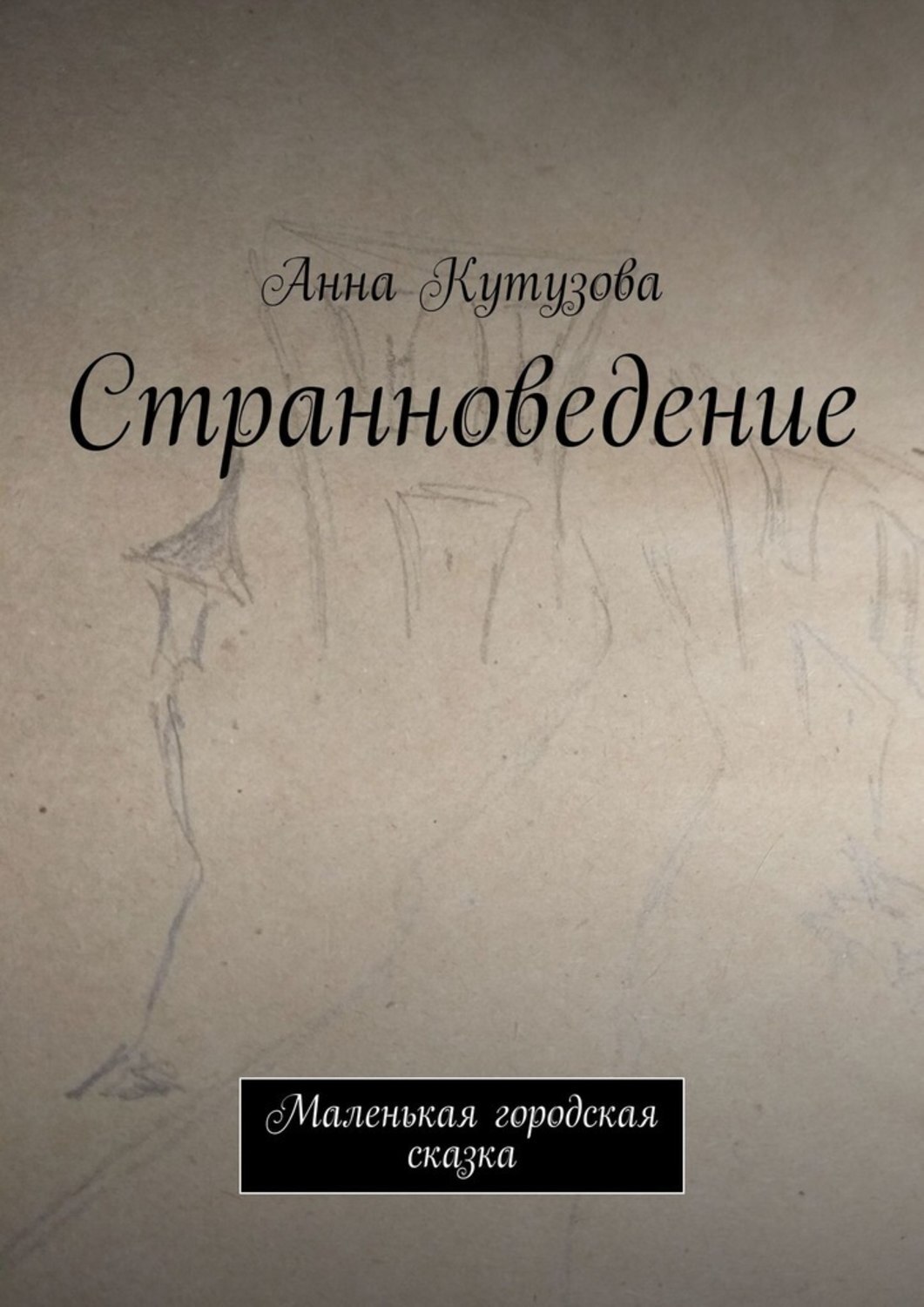 Обложка книги «Странноведение. Маленькая городская сказка»
