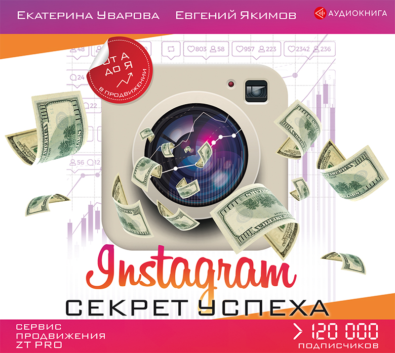 Обложка книги «Instagram. Секрет успеха ZT PRO. От А до Я в продвижении»