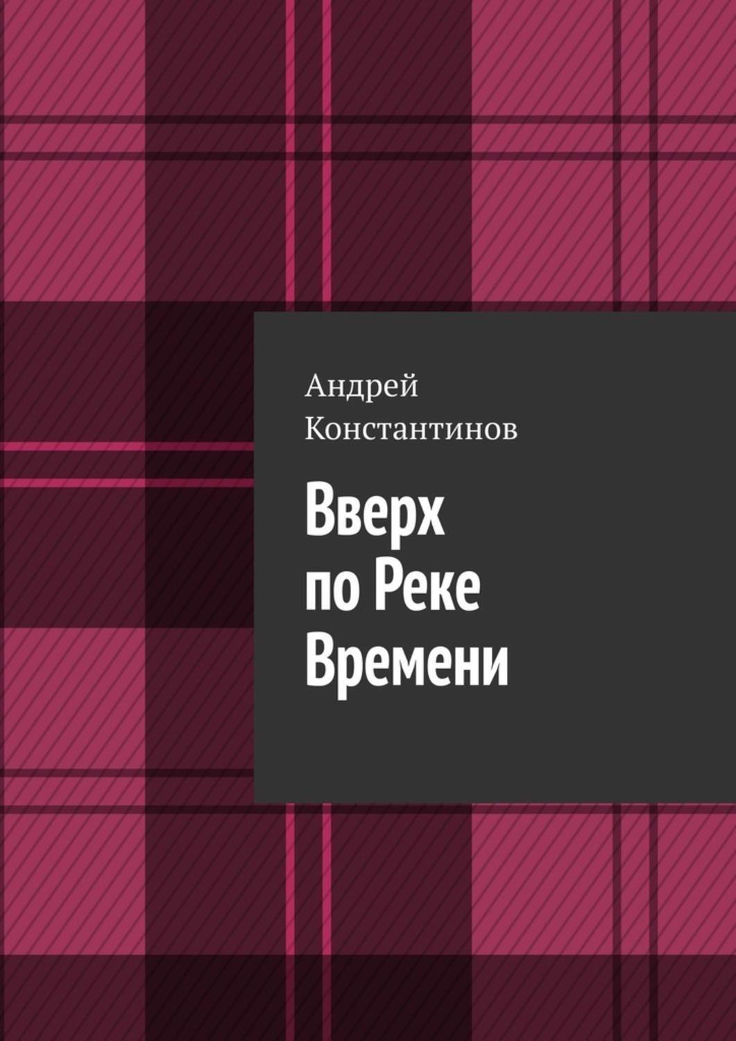 Обложка книги «Вверх по Реке Времени»