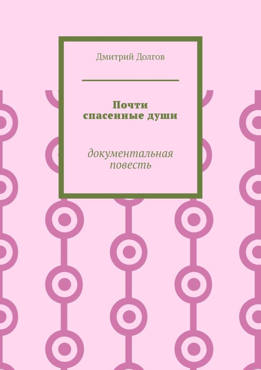 Обложка книги «Почти спасенные души. Документальная повесть»