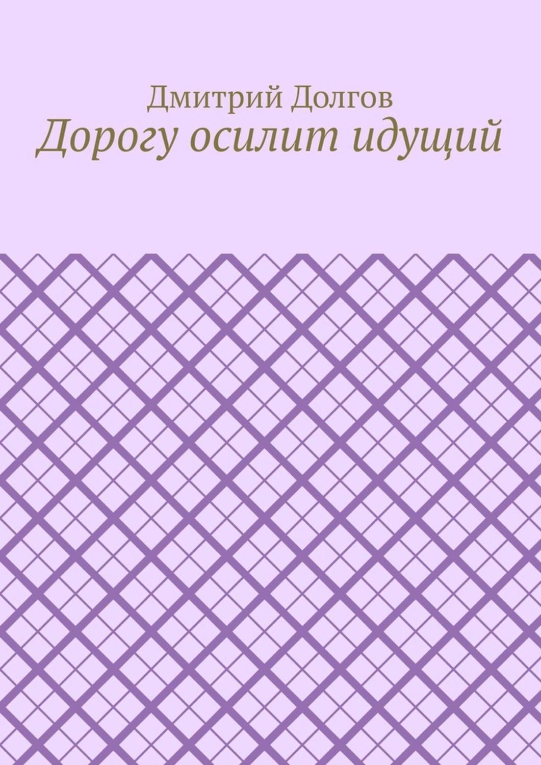 Обложка книги «Дорогу осилит идущий»