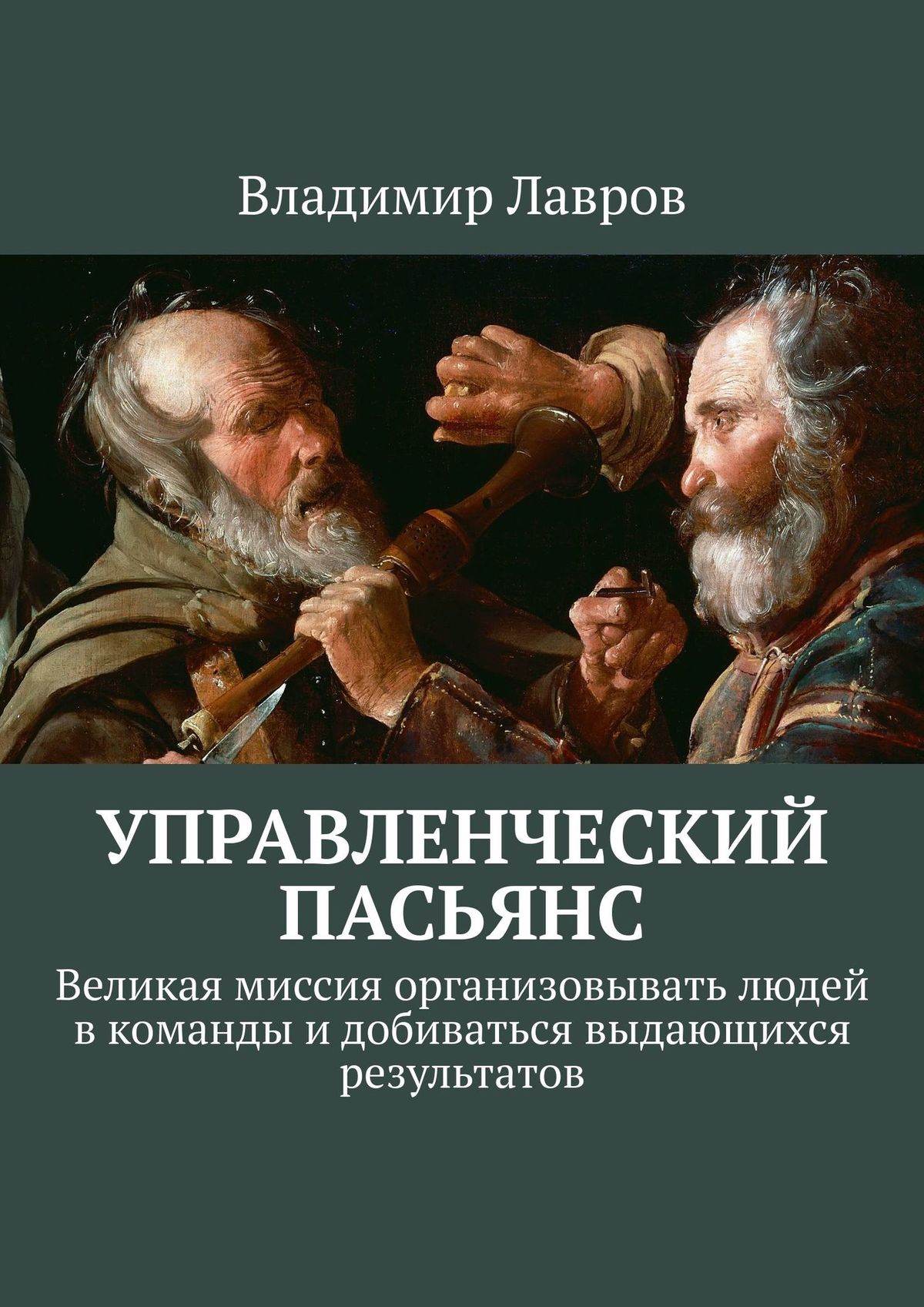 Обложка книги «Управленческий пасьянс. Великая миссия организовывать людей в команды и добиваться выдающихся результатов»