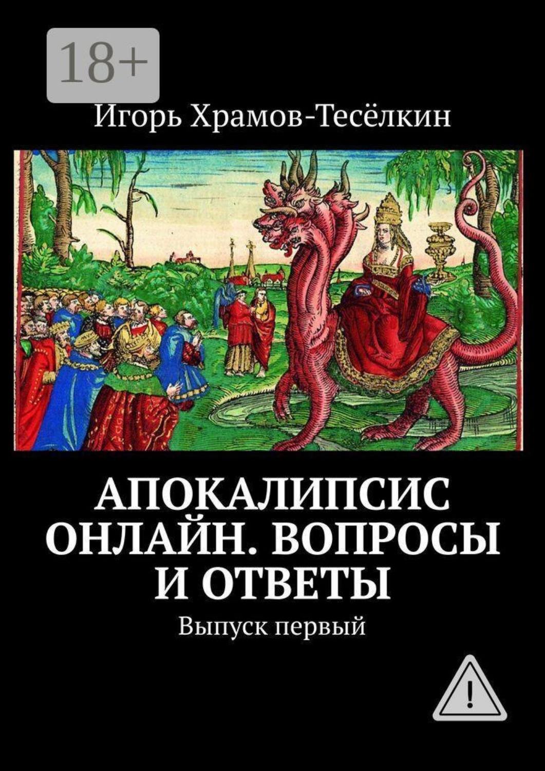 Обложка книги «Апокалипсис онлайн. Вопросы и ответы. Выпуск первый»