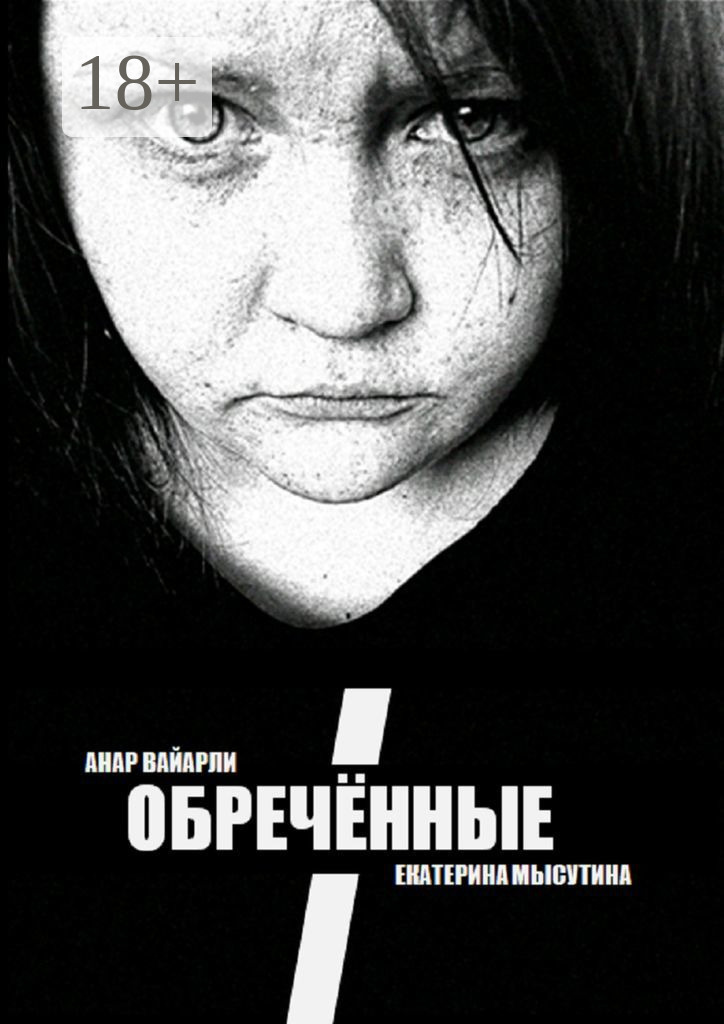 Обложка книги «Обречённые»