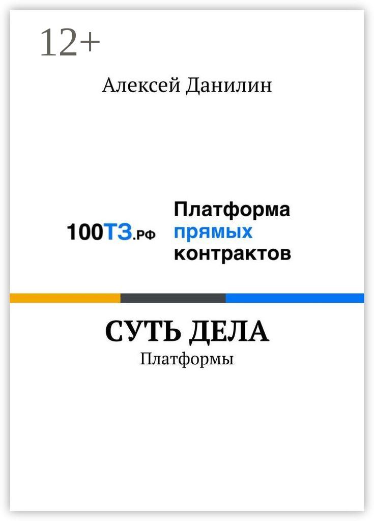 Обложка книги «Cуть дела. Платформы»