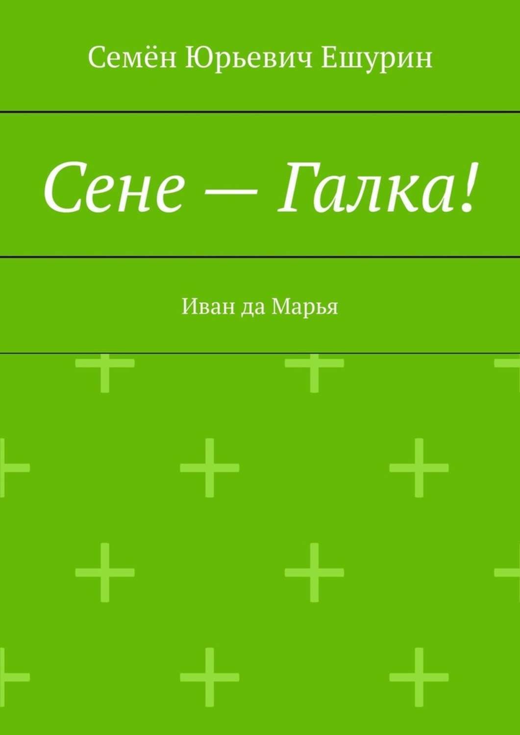 Обложка книги «Сене – Галка! Иван да Марья»
