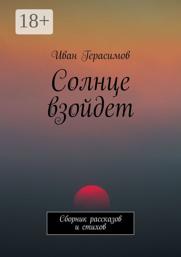 Обложка книги «Солнце взойдет. Сборник рассказов и стихов»