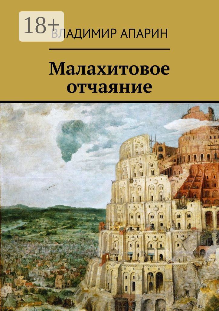 Обложка книги «Малахитовое отчаяние»