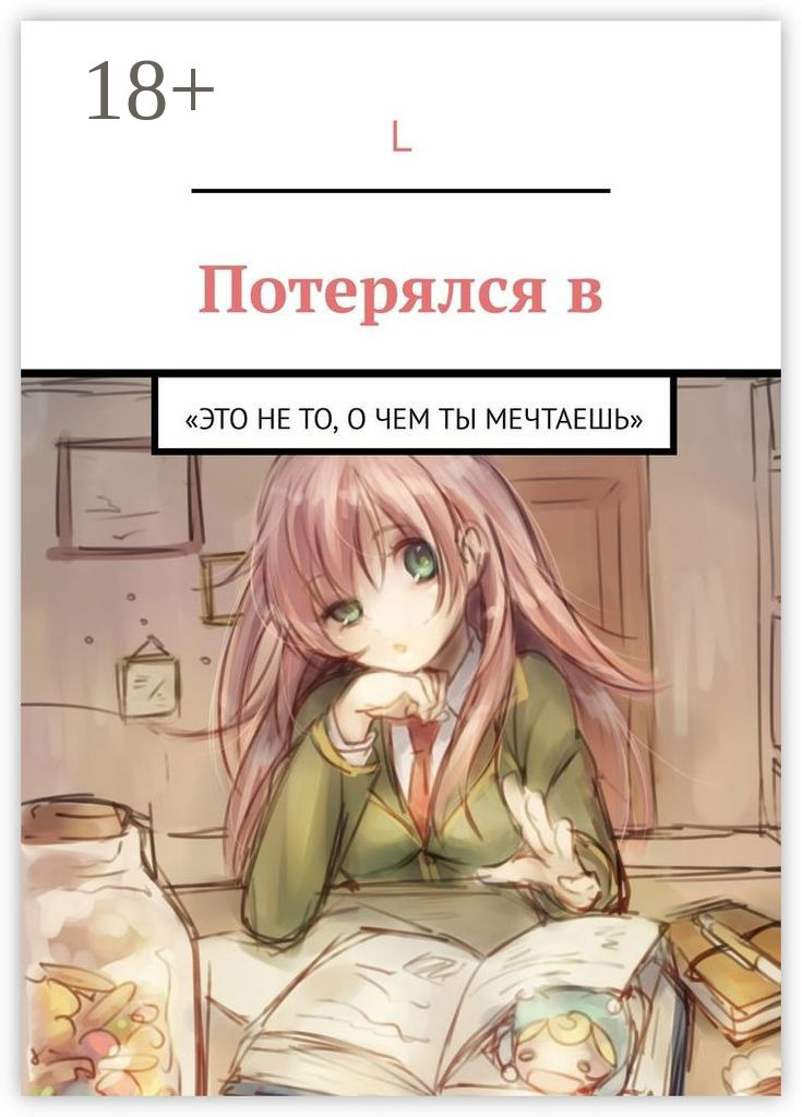Обложка книги «Потерялся в. «Это не то, О ЧЕМ ТЫ МЕЧТАЕШЬ»»