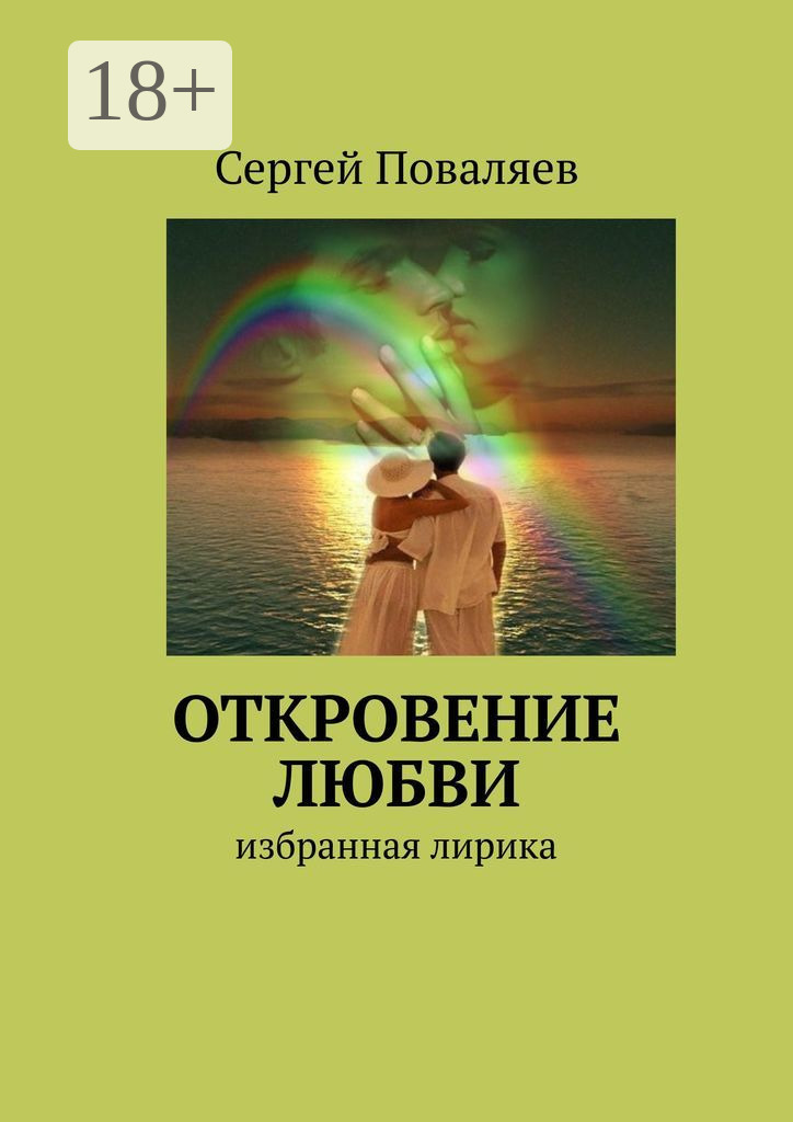 Обложка книги «Откровение любви. Избранная лирика»
