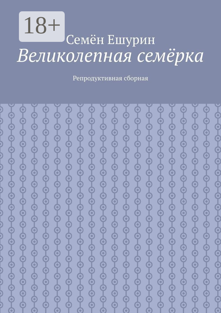 Обложка книги «Великолепная семёрка. Репродуктивная сборная»