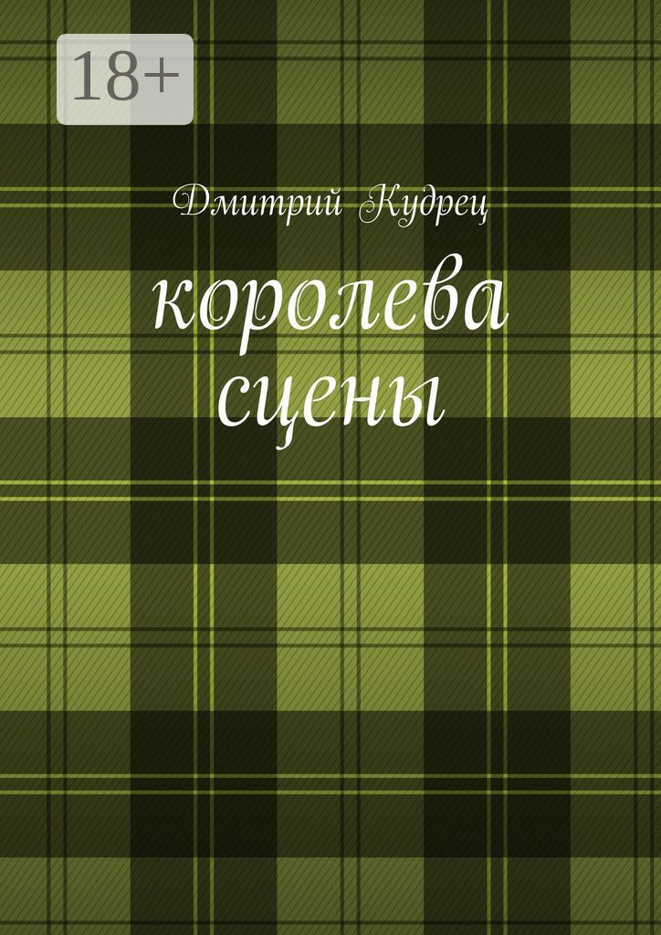 Обложка книги «Королева сцены. Либретто оперетт»