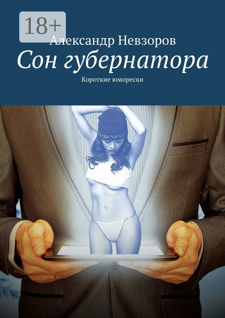 Обложка книги «Сон губернатора. Короткие юморески»