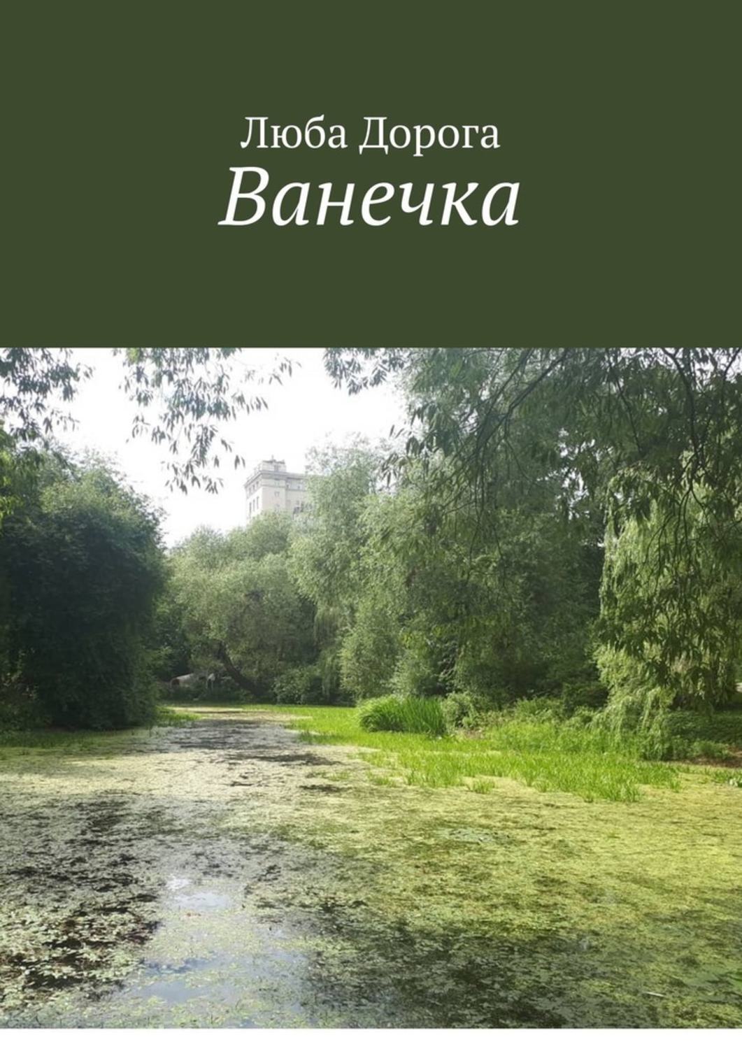 Обложка книги «Ванечка»