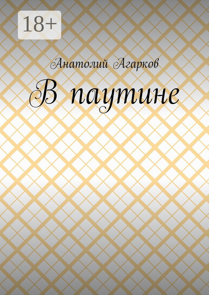 Обложка книги «В паутине»