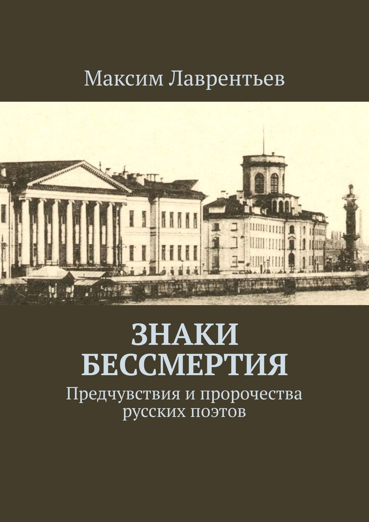 Обложка книги «Знаки бессмертия. Предчувствия и пророчества русских поэтов»