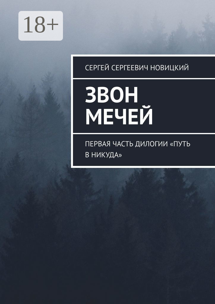 Обложка книги «Звон мечей. Первая часть дилогии «Путь в никуда»»
