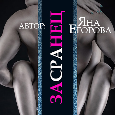 Обложка книги «Засранец»