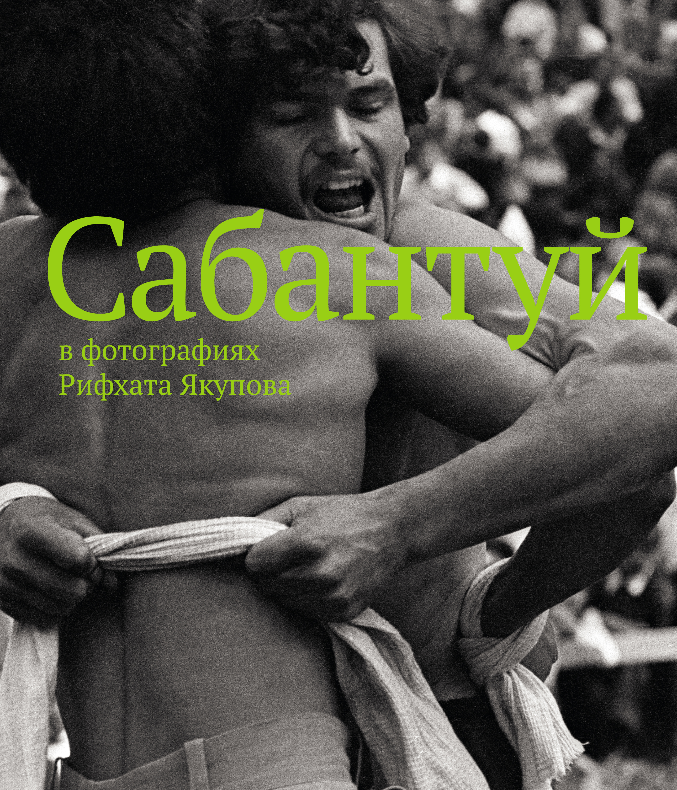 Обложка книги «Сабантуй в фотографиях Рифхата Якупова»