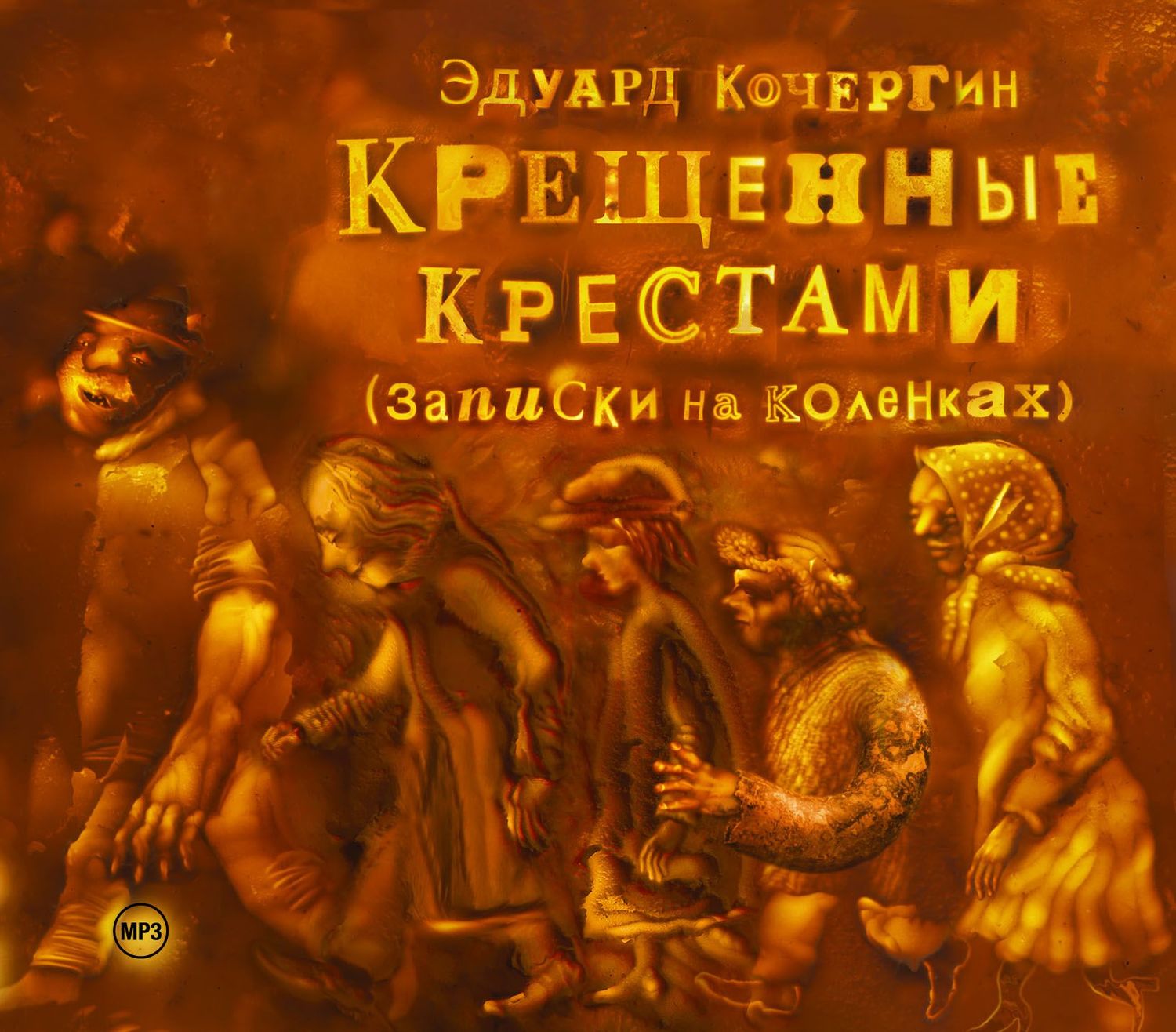 Обложка книги «Крещенные крестами»