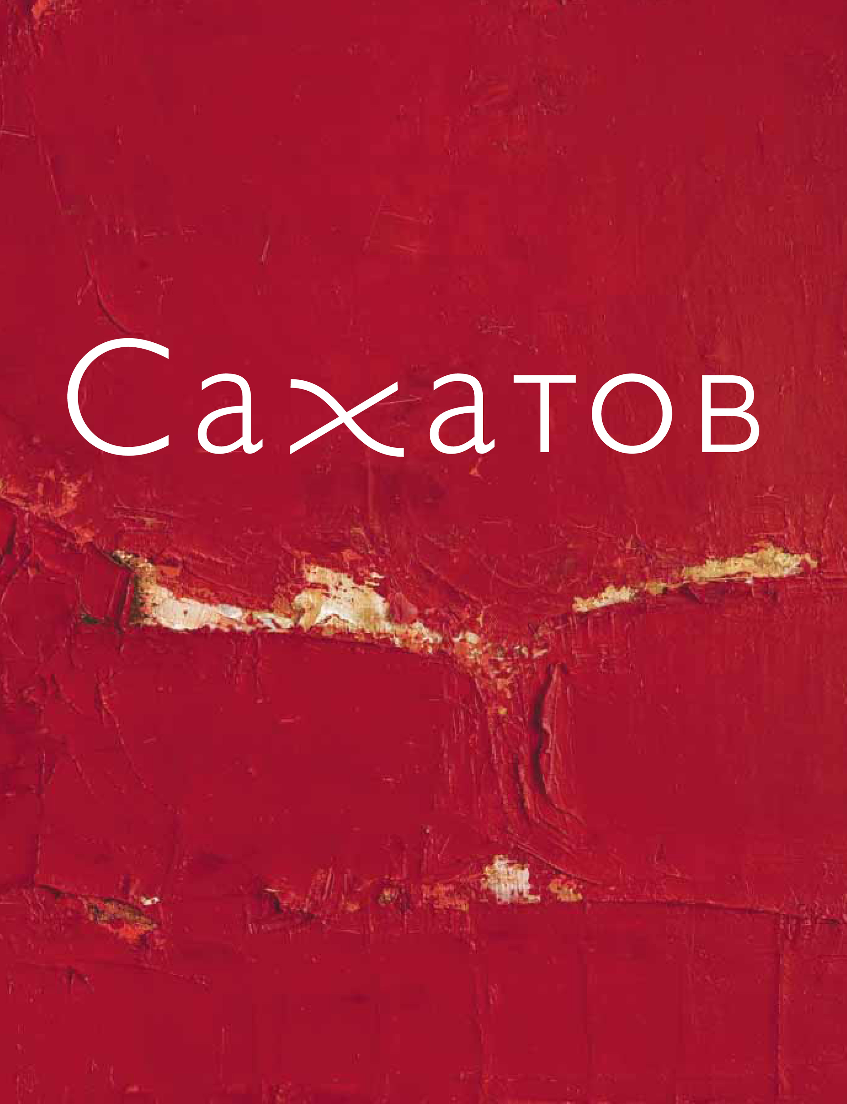 Обложка книги «Блики на ковре. Ковры и живопись Валерия Сахатова»