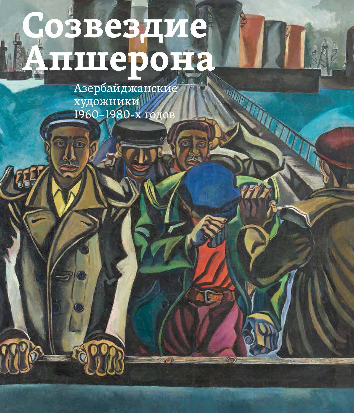 Обложка книги «Созвездие Апшерона. Азербайджанские художники 1960-1980-х годов / The Constellation of Absheron. Azerbaijani Painters of 1960s – 1980s»