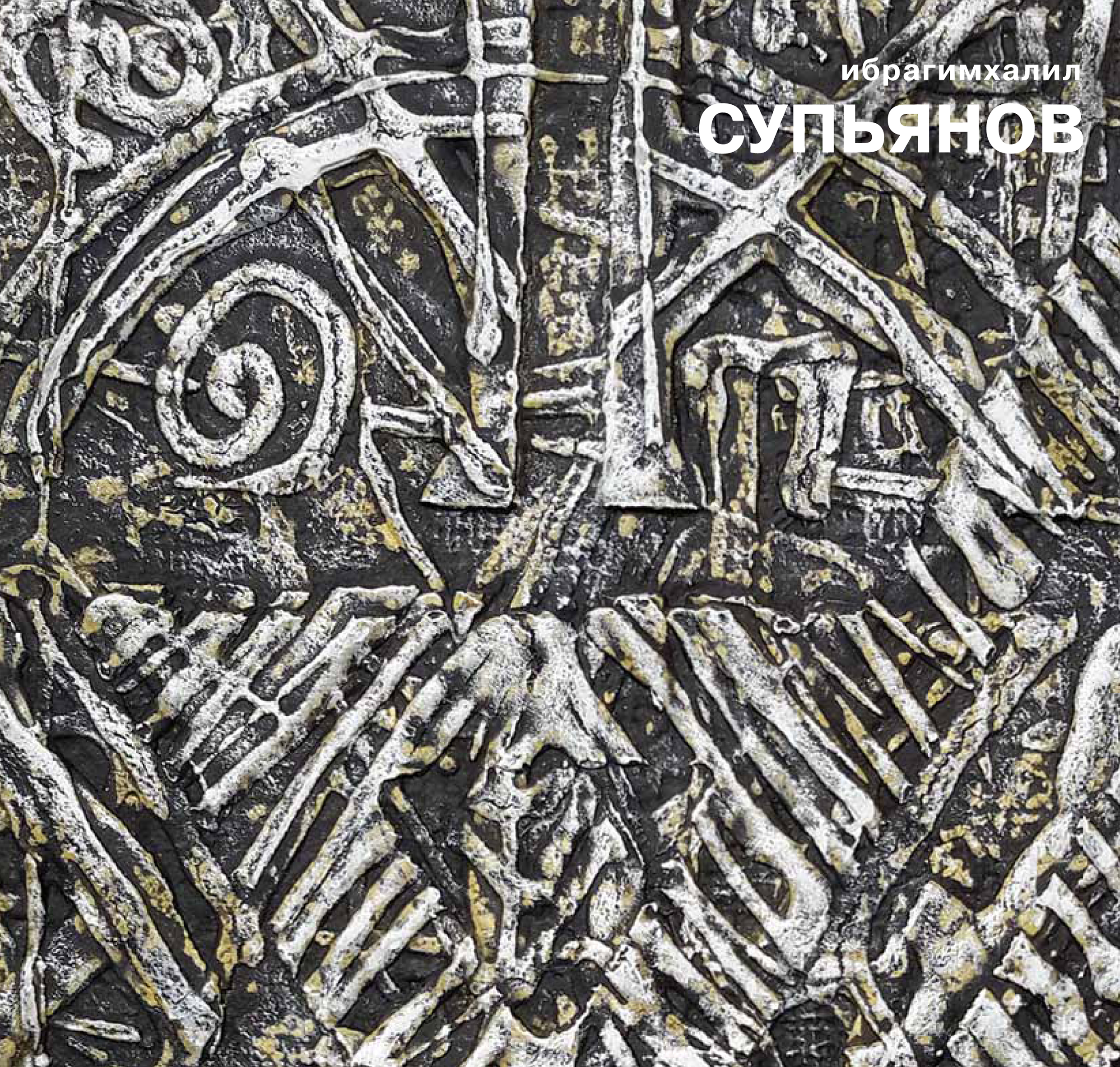 Обложка книги «Ибрагимхалил Супьянов. Обрывки времени»