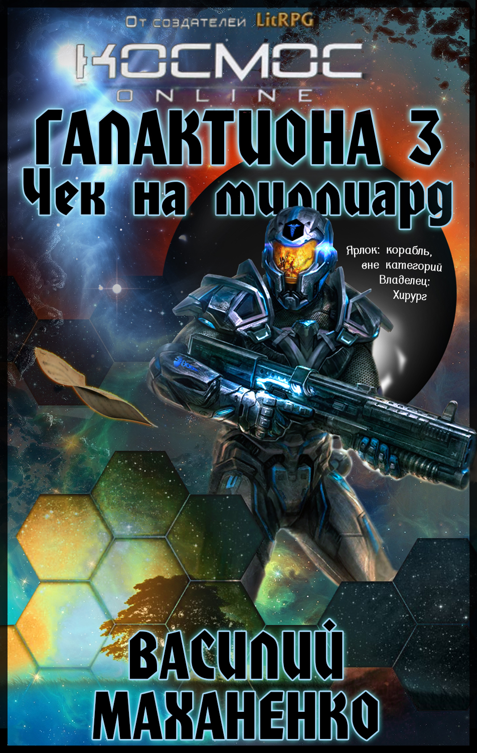 Обложка книги «Галактиона. Чек на миллиард»