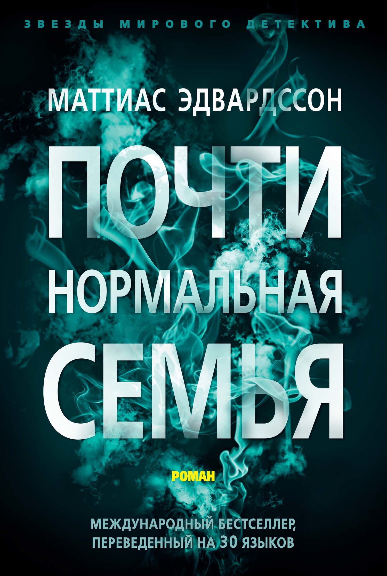 Обложка книги «Почти нормальная семья»