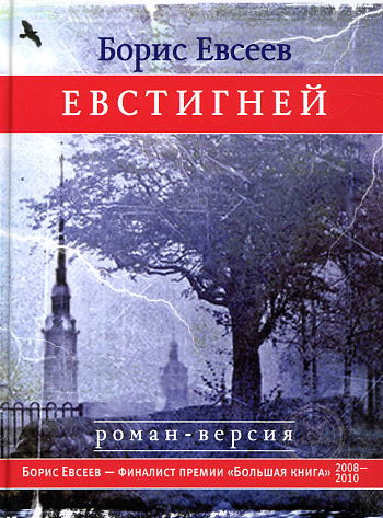 Обложка книги «Евстигней»