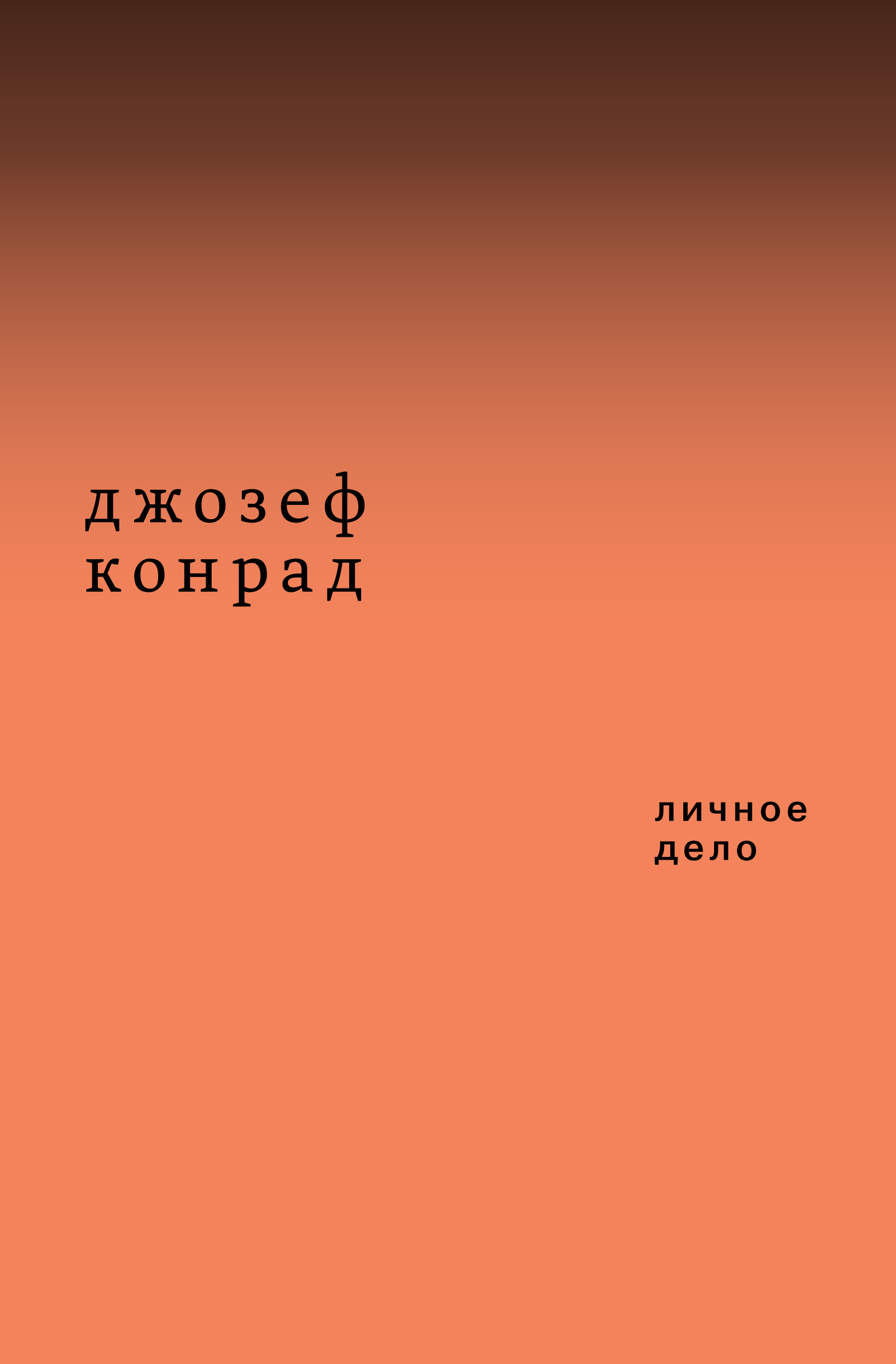 Обложка книги «Личное дело. Рассказы (сборник)»