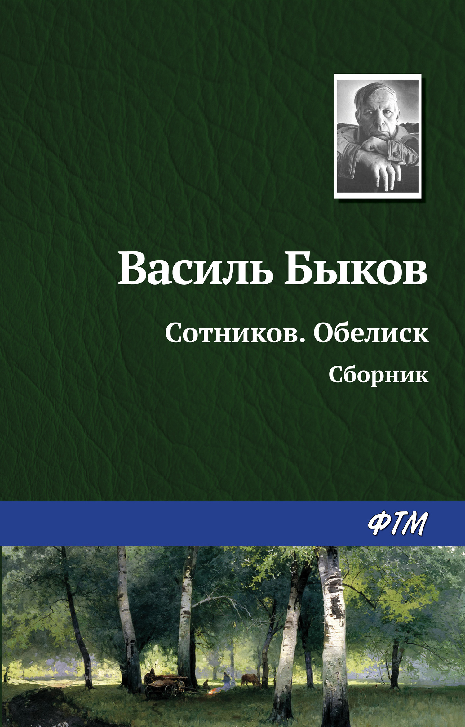 Обложка книги «Сотников. Обелиск (сборник)»
