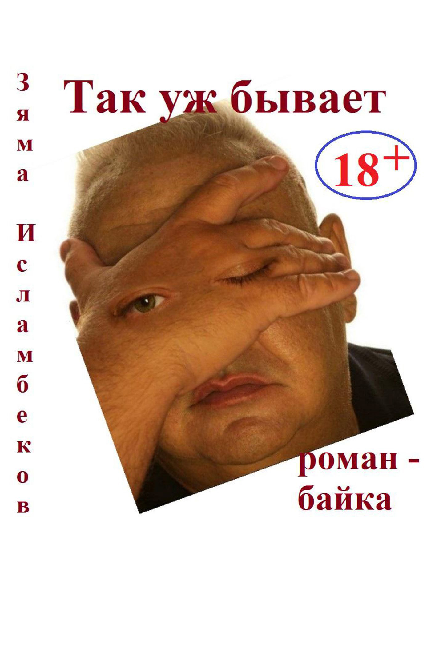 Обложка книги «Так уж бывает»