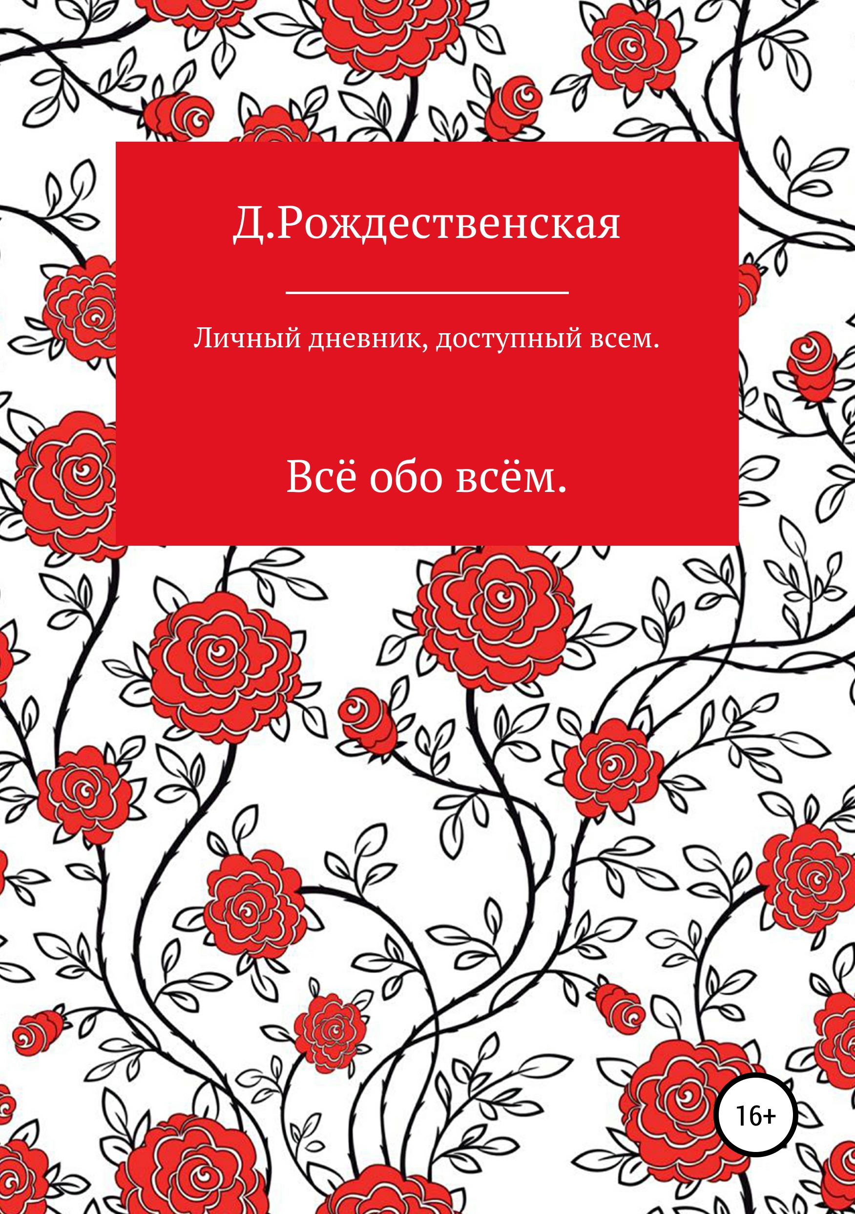 Обложка книги «Личный дневник, доступный всем»