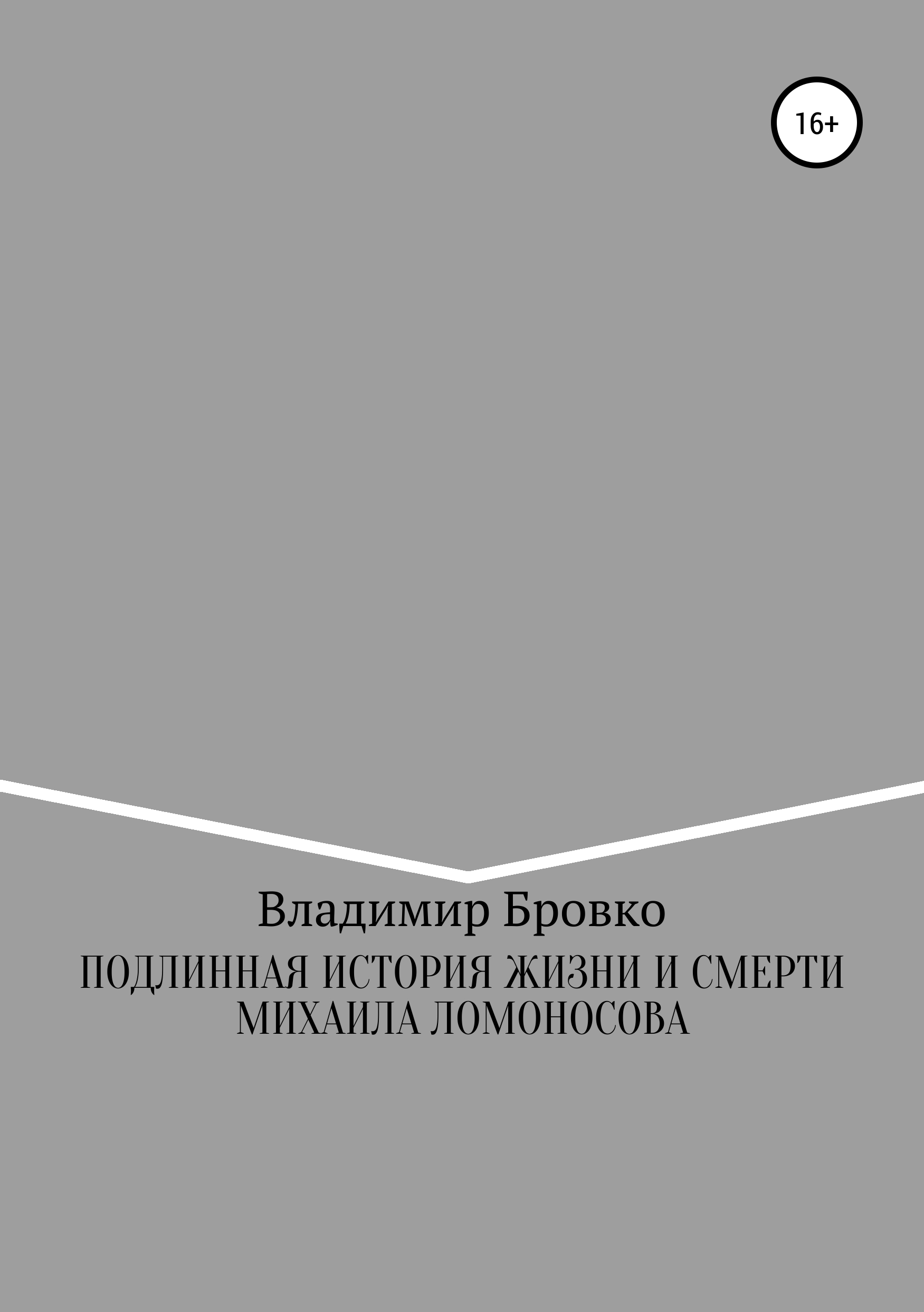 Обложка книги «Подлинная история жизни и смерти Михаила Ломоносова»