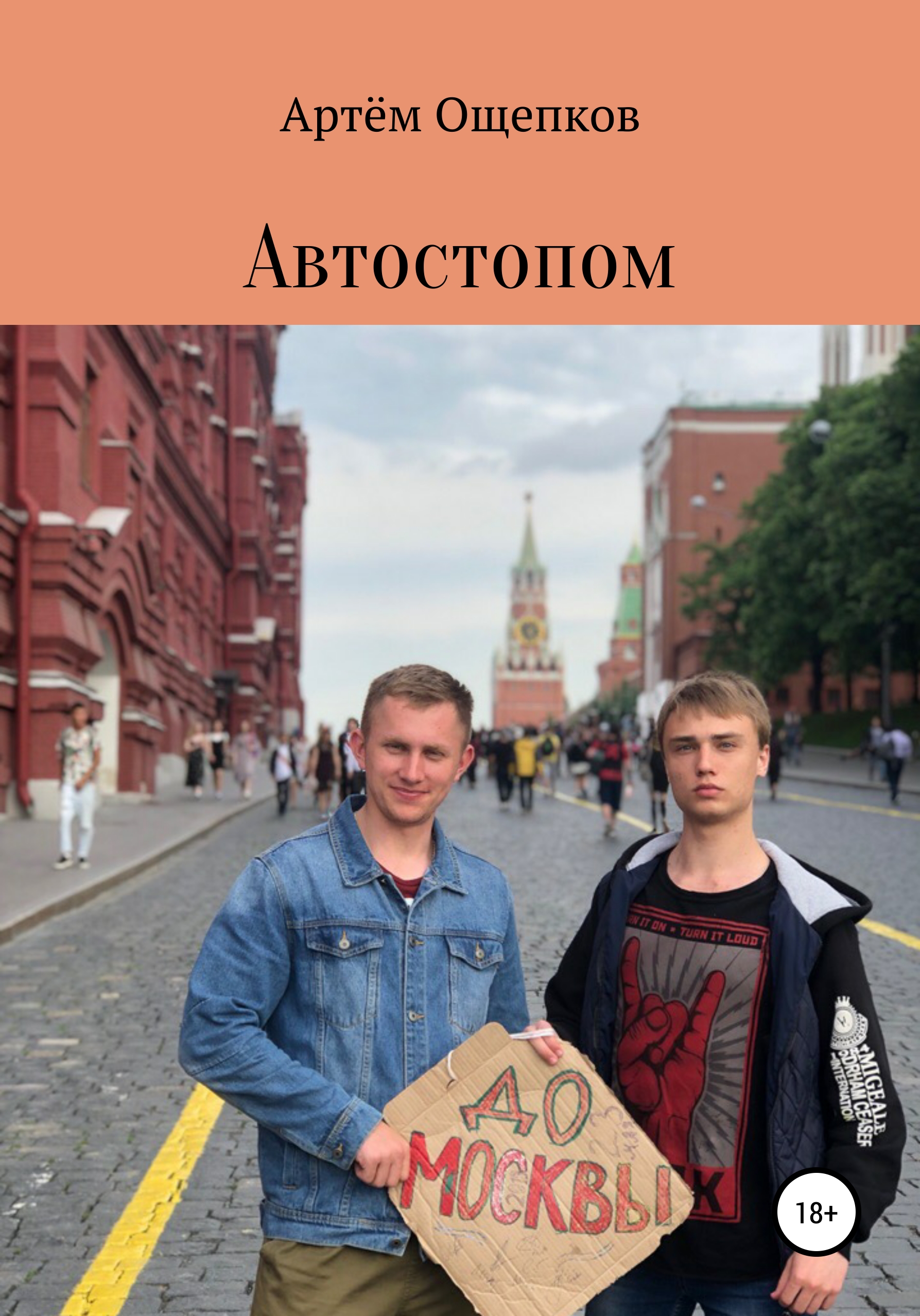 Обложка книги «Автостопом до Москвы»
