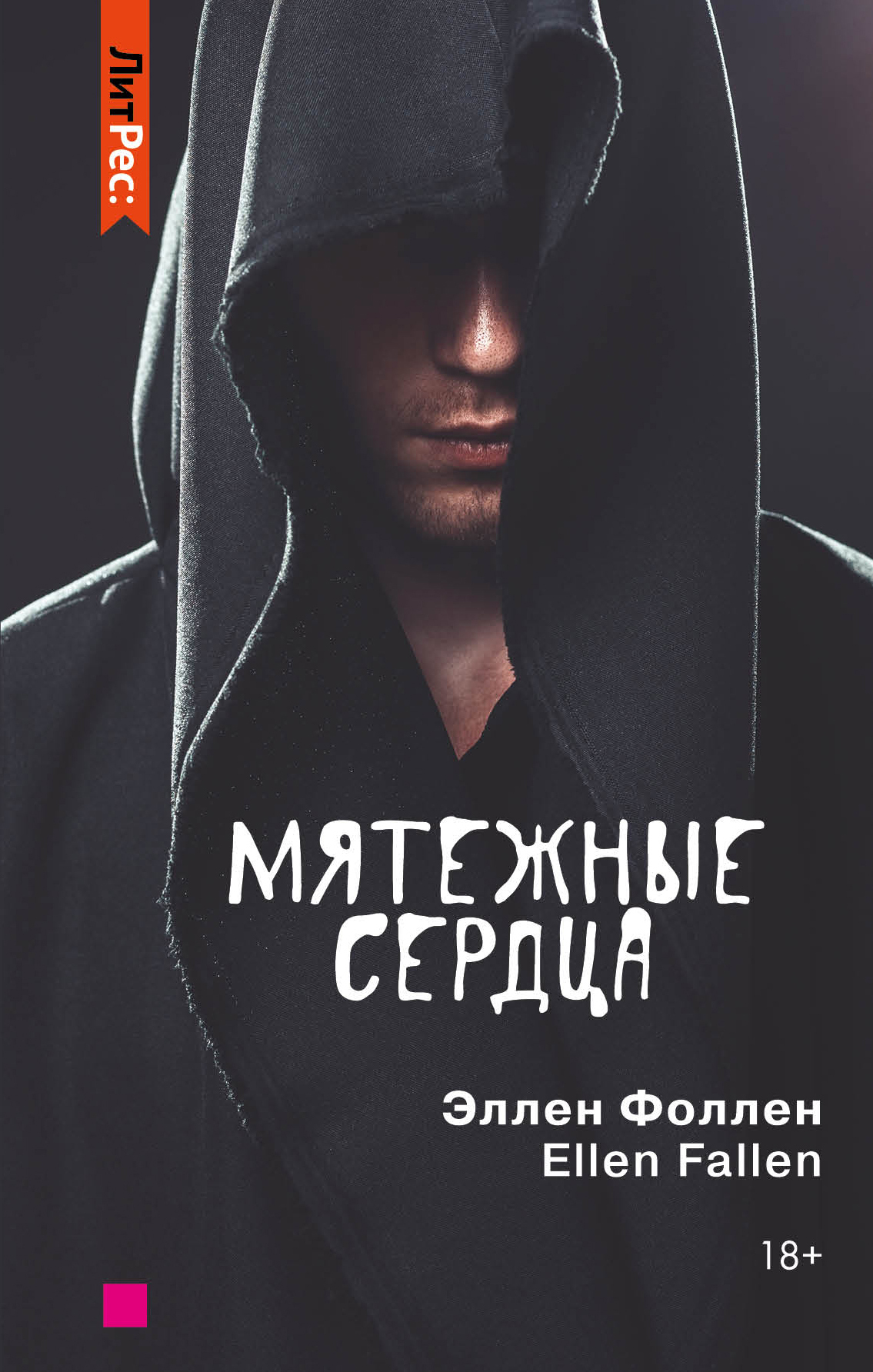 Обложка книги «Мятежные сердца»