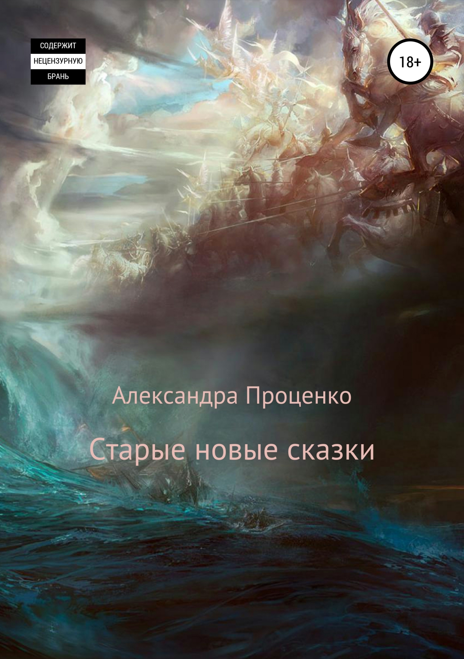 Обложка книги «Старые новые сказки»