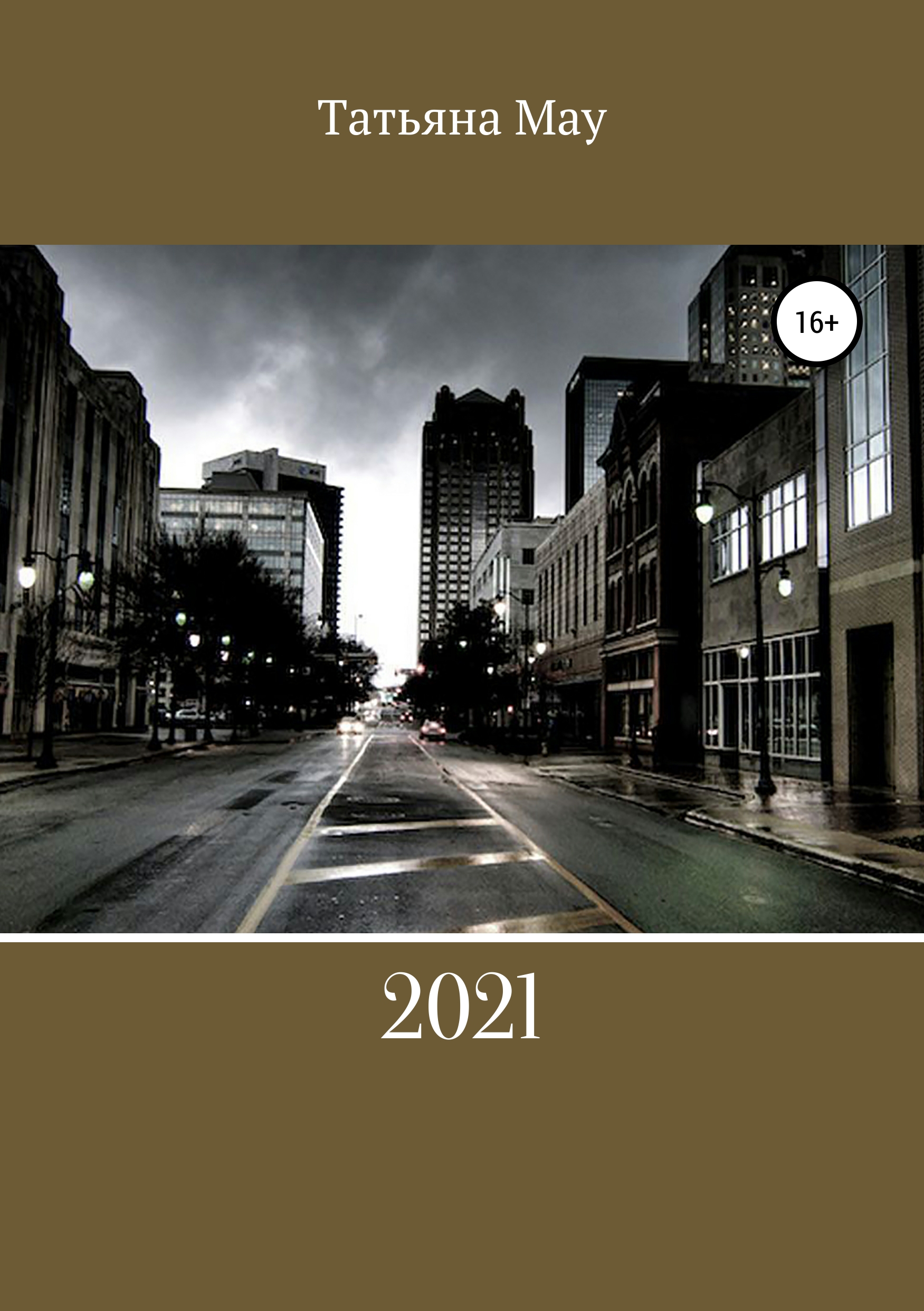 Обложка книги «2021»